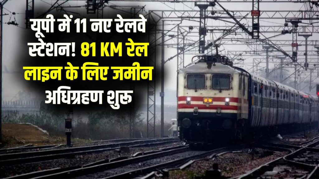 यूपी में बनेंगे 11 नए रेलवे स्टेशन! 403 हेक्टेयर जमीन ली जाएगी, जानें सरकार का 81 KM लंबी रेल लाइन का बड़ा प्लान