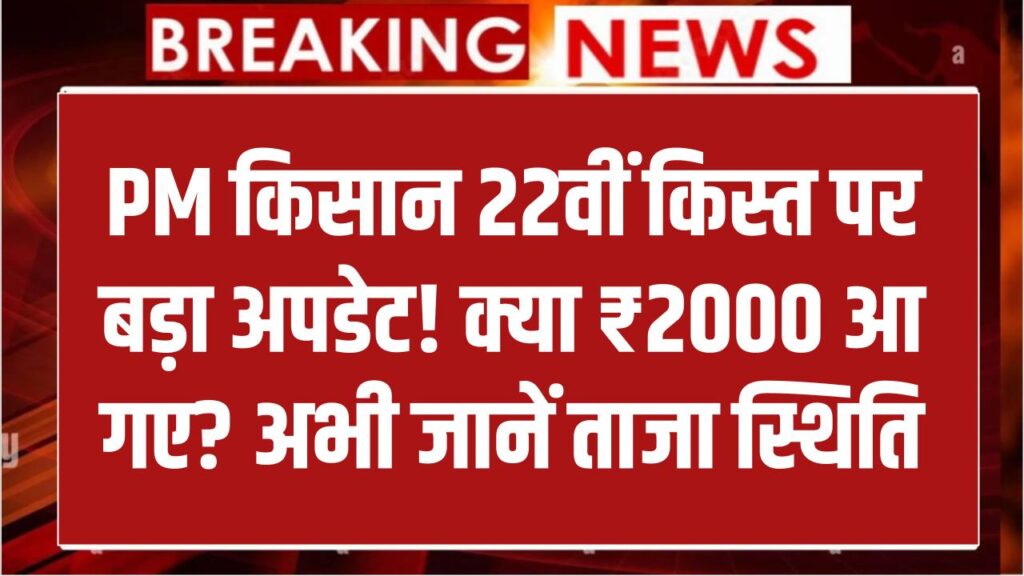 PM किसान योजना की 22वीं किस्त पर आया बड़ा अपडेट, क्या ₹2000 आने शुरू हो गए? अभी जानें ताज़ा स्थिति