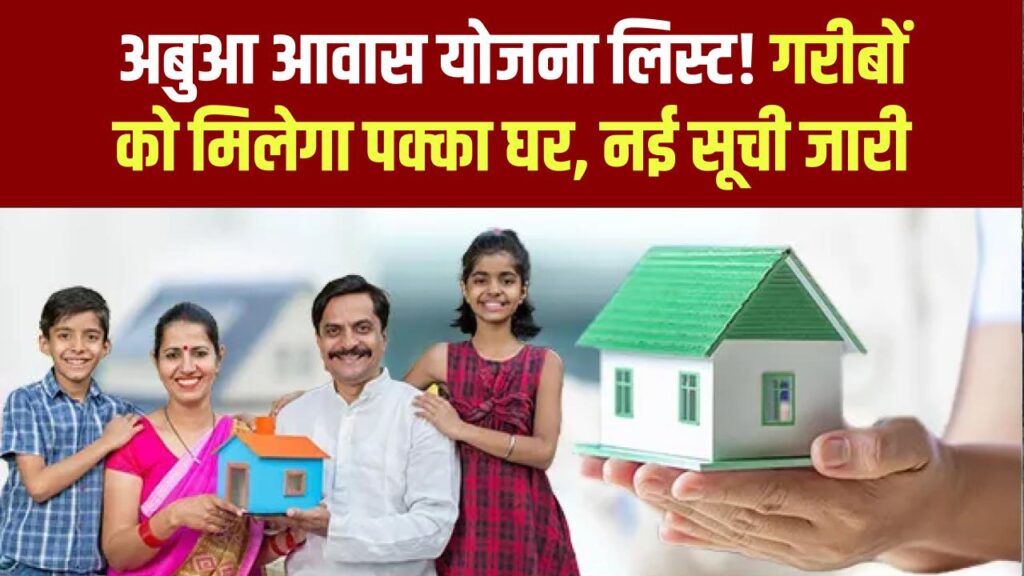 Abua Awas Yojana List: हर गरीब को मिलेगा अपना पक्का घर जारी हुई अबुआ कॉलोनी की नई सूची