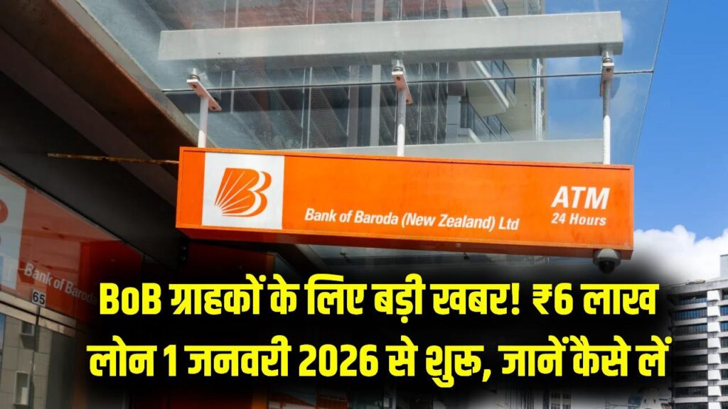 Bank of Baroda News: खाता धारकों के लिए खुशखबरी! 1 जनवरी 2026 से मिलेगा ₹6 लाख का लोन, ऐसे करें आवेदन