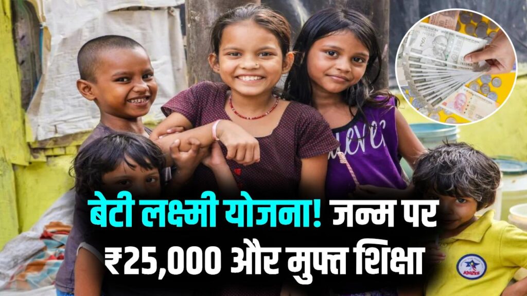 Beti Lakshmi: बेटी के जन्म पर ₹25,000 तुरंत पाएं! पूरी पढ़ाई का खर्च भी सरकार उठाएगी