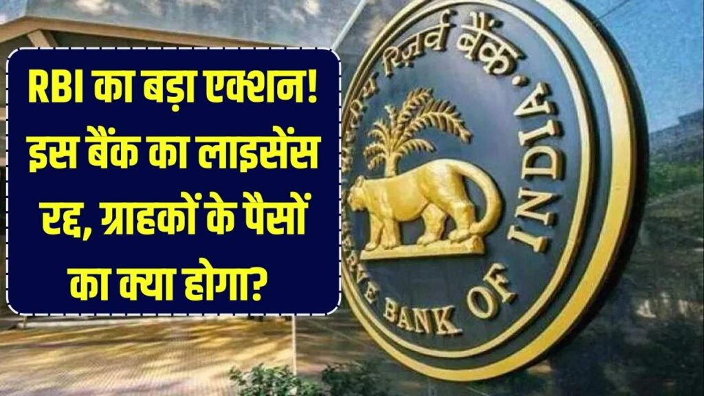 RBI का बड़ा एक्शन! इस बैंक का लाइसेंस रद्द, ग्राहक परेशान, जानें क्या होगा अब आपके पैसों का?