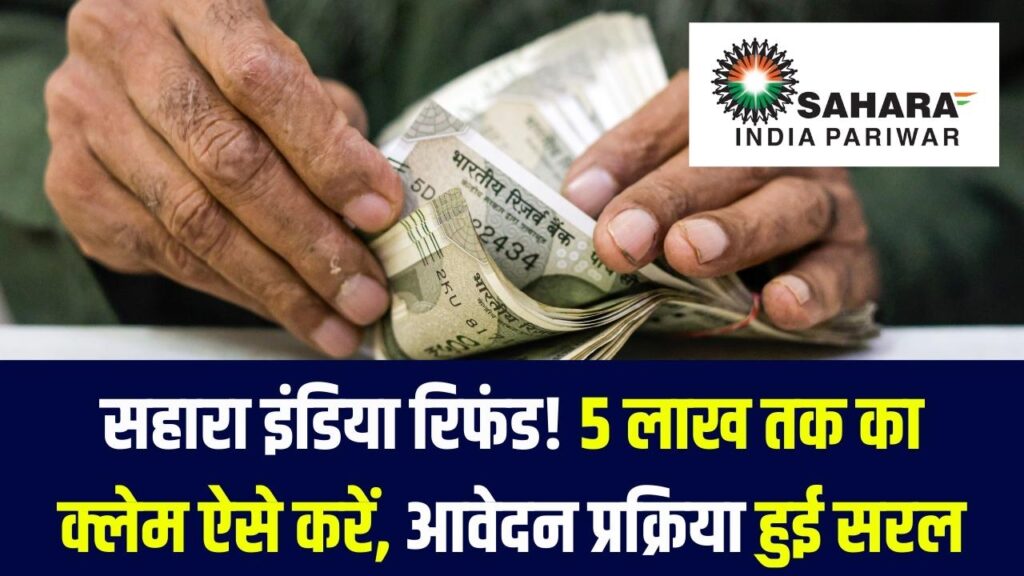 सहारा इंडिया रिफंड पर बड़ी खबर! 5 लाख तक के क्लेम के लिए प्रक्रिया हुई आसान, ऐसे करें तुरंत आवेदन