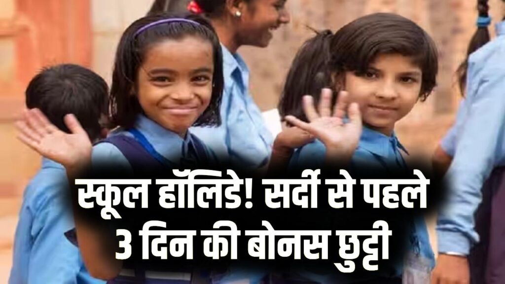 School holiday: सर्दी से पहले बोनस छुट्टियों की घोषणा! इन तीन दिन बच्चों को मिलेगी छुट्टी, देखें