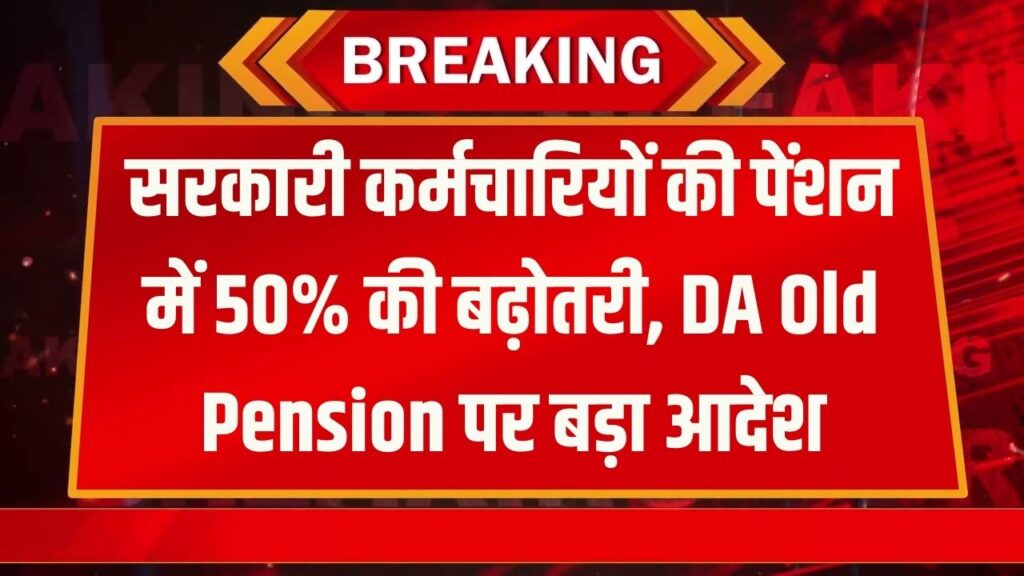 DA Old Pension Update: सरकारी कर्मचारियों के लिए खुशखबरी! पेंशन में 50% बढ़ोतरी, बड़ा आदेश जारी, जानें किसे मिलेगा लाभ