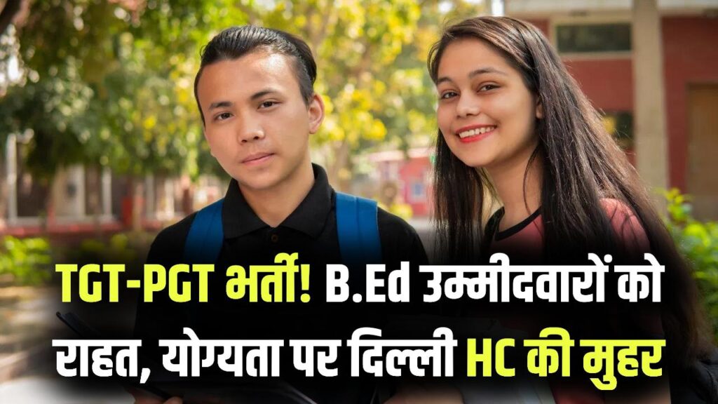 B.Ed उम्मीदवारों को बड़ी राहत! TGT-PGT भर्ती में योग्यता पर दिल्ली हाईकोर्ट की मुहर, पढ़ें पूरा फैसला