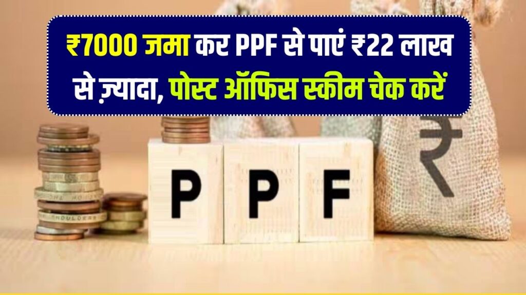 ₹7000 जमा करें! पोस्ट ऑफिस की PPF स्कीम में मैच्यॉरिटी पर मिलेगा 22 लाख से ज्यादा, चेक करें