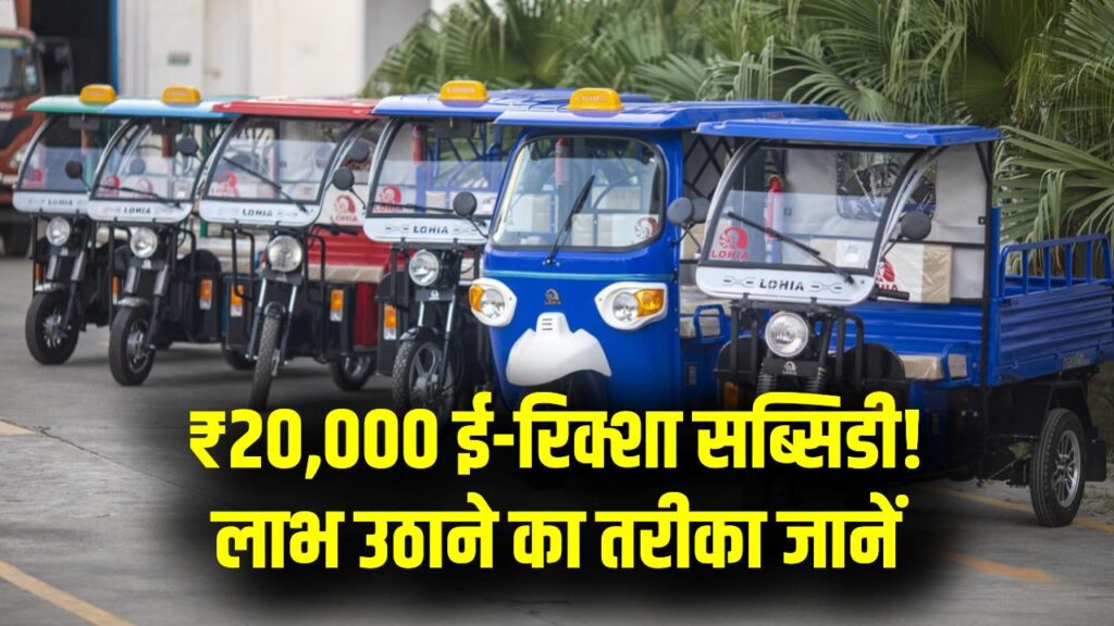 E-Rickshaw Subsidy: ई-रिक्शा खरीदने पर मिलेगा ₹20,000 सब्सिडी, इच्छुक लोग ऐसे उठाएँ लाभ