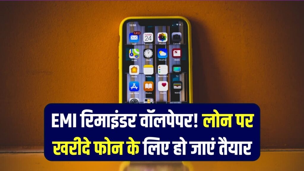 फोन पर दिखेगा EMI रिमाइंडर! अगर लोन पर खरीदा है फोन, तो इस वॉलपेपर के लिए हो जाएं तैयार