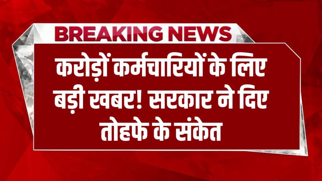 मार्च 2026 से पहले कर्मचारियों को मिलेगा बड़ा तोहफा! करोड़ों लोगों के लिए सरकार ने दिया बड़ा संकेत