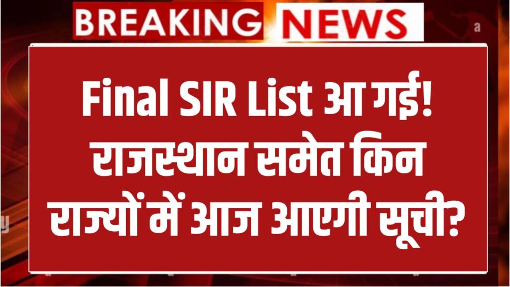 आ गई Final SIR List, राजस्थान समेत किन राज्यों में आज आएगी सूची? तुरंत चेक करें नाम