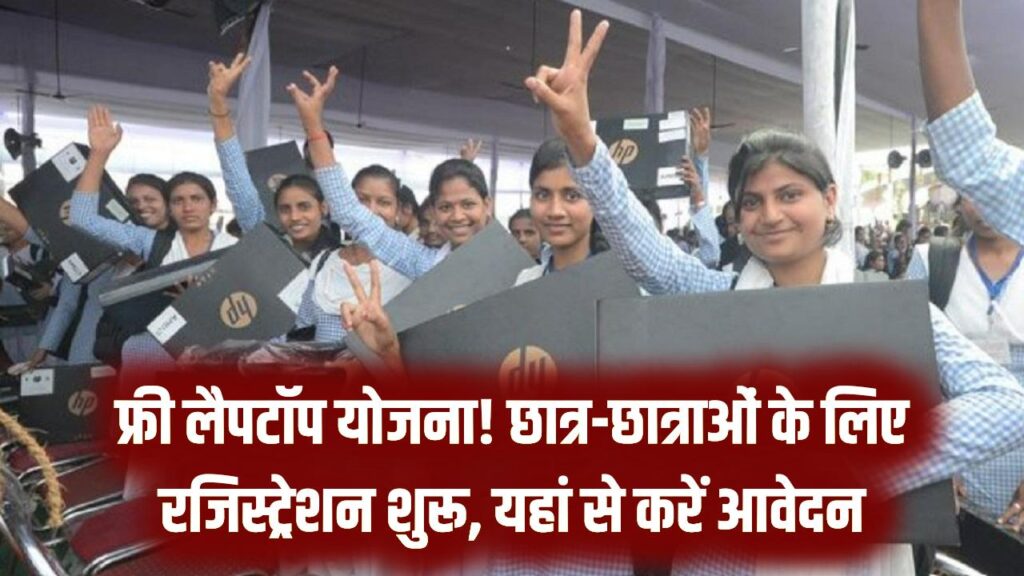 Free Laptop: पाना चाहते हैं फ्री लैपटॉप? सभी छात्र-छात्राओं के लिए रजिस्ट्रेशन शुरू, यहां से करें आवेदन