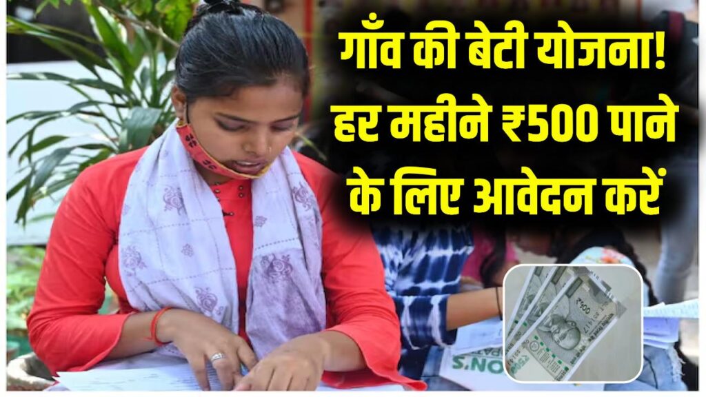 Gaon Ki Beti Scheme: गांव की बेटियों की मौज! हर महीने मिलेंगे ₹500, जानें आवेदन की प्रक्रिया