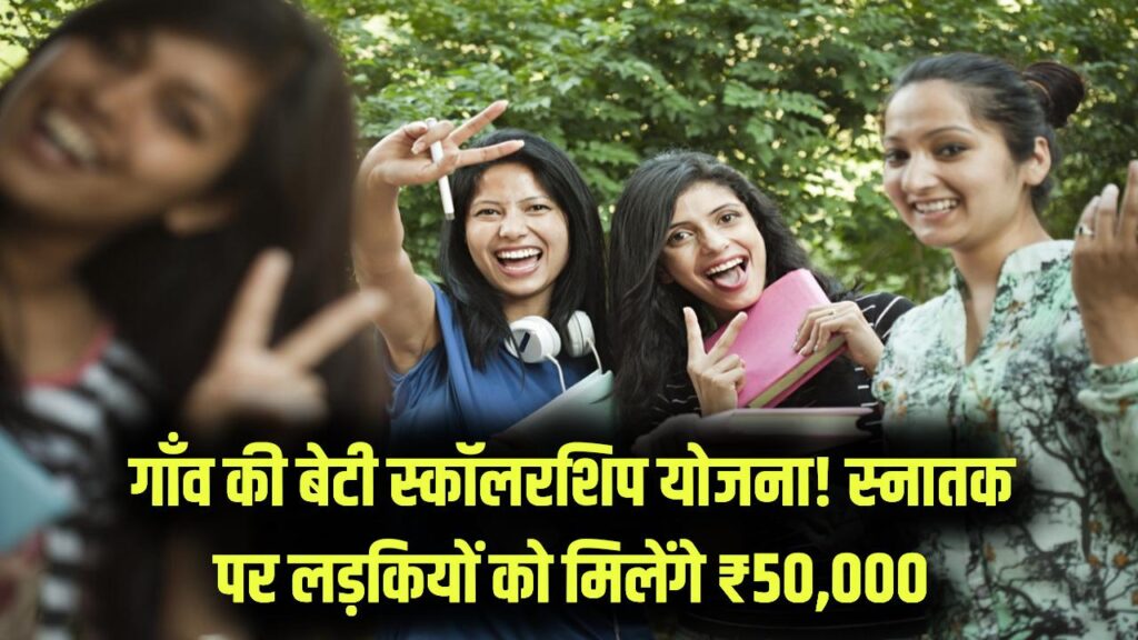 Gaon Ki Beti Scholarship Yojana: लड़कियों को स्नातक पर मिलेगी ₹50,000 छात्रवृत्ति! Bihar Graduation Scholarship के लिए आवेदन शुरू