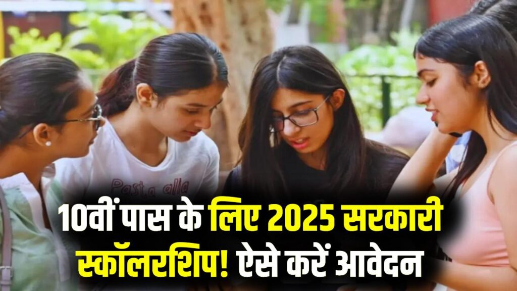 10वीं पास छात्रों के लिए खुशखबरी! 2025 में खुली सरकारी स्कॉलरशिप, ऐसे उठाएं पूरा फायदा