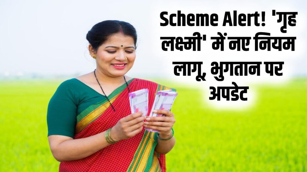 Scheme Update: ₹2,000 जमा नहीं होंगे! 'Gruha Lakshmi Scheme' में नए नियम लागू, तुरंत चेक करें