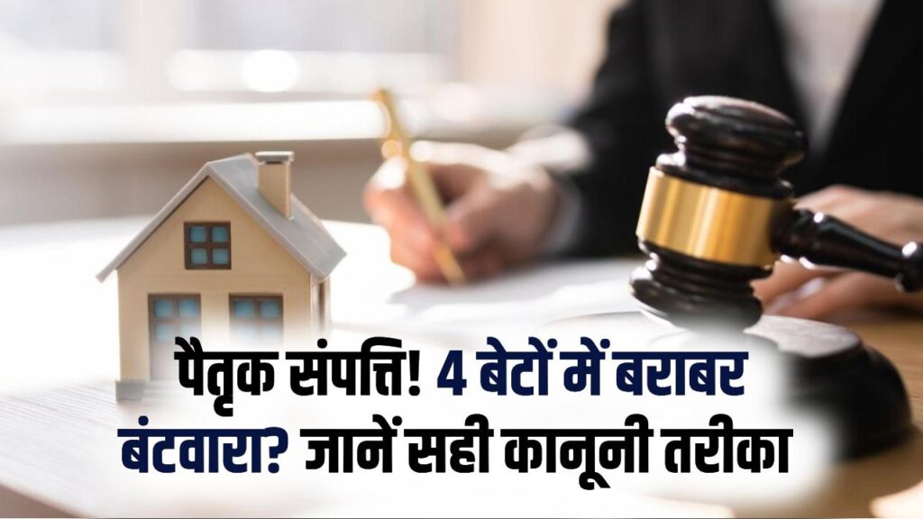 Property Law: चार बेटे हैं तो क्या चारों को बराबर बांटनी होगी प्रॉपर्टी? जानें विरासत में बंटवारा करने का सही तरीका
