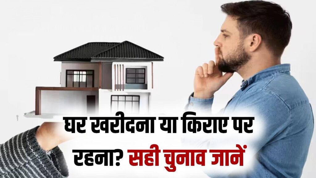 घर खरीदना बेहतर या रेंट पर रहना? सालों पुरानी बहस का सही जवाब जानें, इसके बाद कोई कन्फ्यूजन नहीं बचेगा