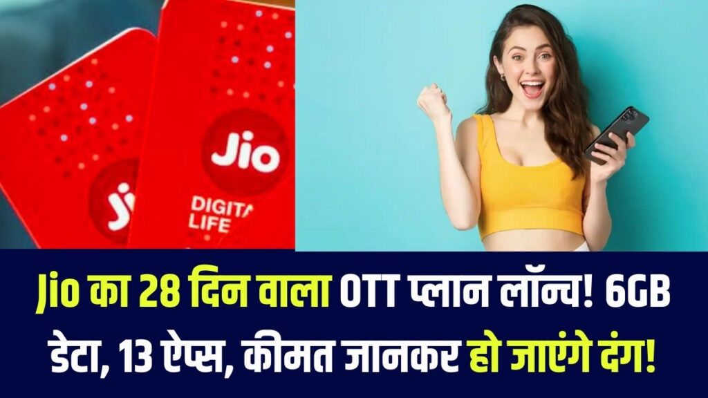 जियो का धमाकेदार 28 दिन वाला OTT प्लान लॉन्च! मिलेगा 6GB डेटा + 13 OTT ऐप्स, कीमत जानकर दंग रह जाएंगे