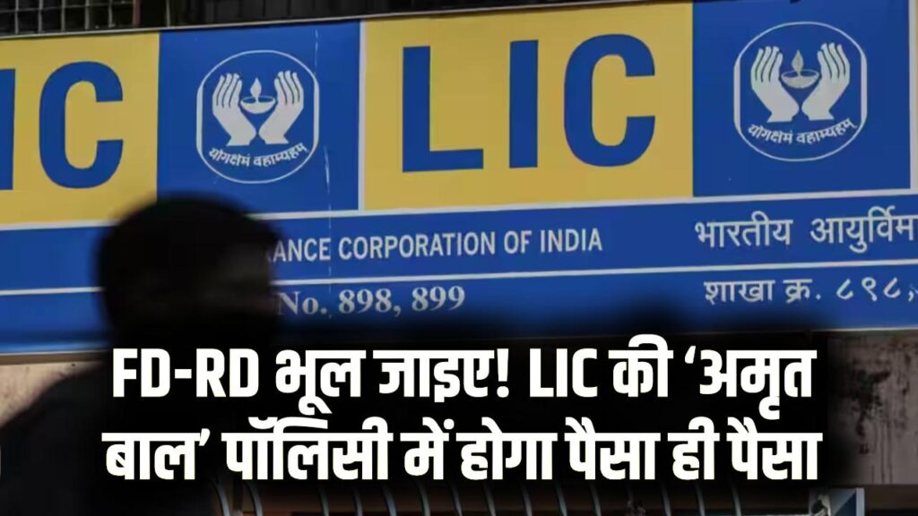FD-RD से कहीं आगे LIC की ‘अमृत बाल’ पॉलिसी! बैंक में होगा पैसा ही पैसा, देखें अभी