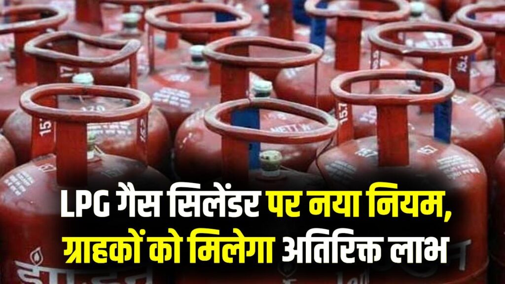 LPG Gas Rule: गैस सिलेंडर पर बड़ा अपडेट! अब मिलेंगे अतिरिक्त फायदे, सरकार ने बदले नियम, जानिए पूरा लाभ