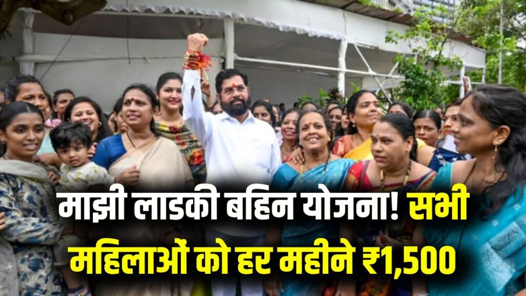 Majhi Ladki Bahin Yojana:सभी महिलाओं को हर महीने ₹1,500! 'माझी लाडकी बहिन योजना' का फॉर्म तुरंत भरें