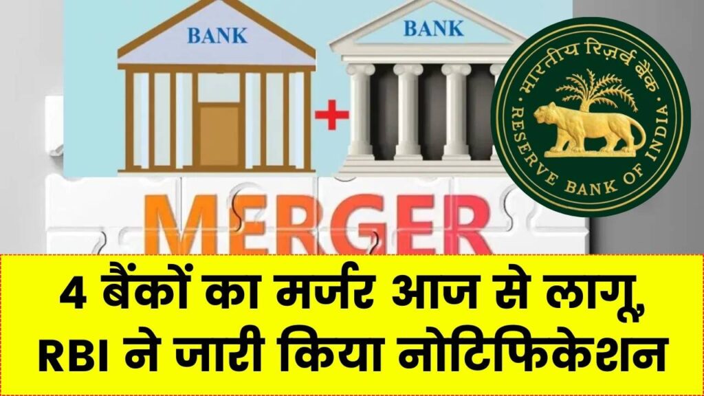 आज से लागू हुआ 4 बैंकों का मर्जर! RBI ने जारी किया नोटिफिकेशन, खाताधारक क्या करें?