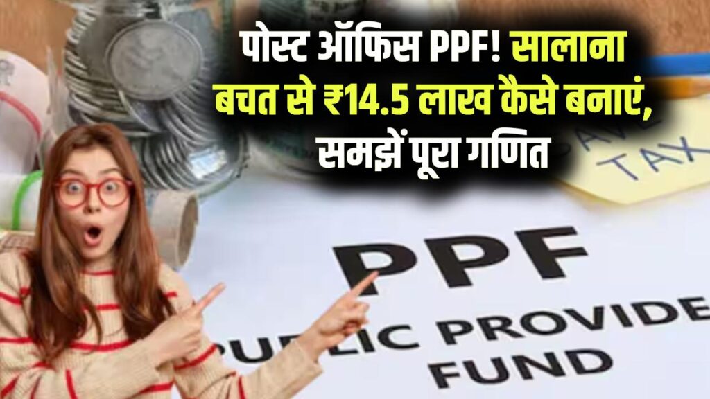 PPF का कमाल! सालाना बचत से बनेंगे ₹14.5 लाख, पोस्ट ऑफिस PPF का पूरा हिसाब समझिए