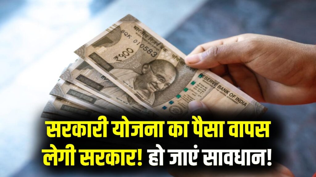 इस सरकारी योजना में बेईमानी से लिया पैसा? सरकार करेगी पूरा वसूल, तुरंत हो जाएं सावधान