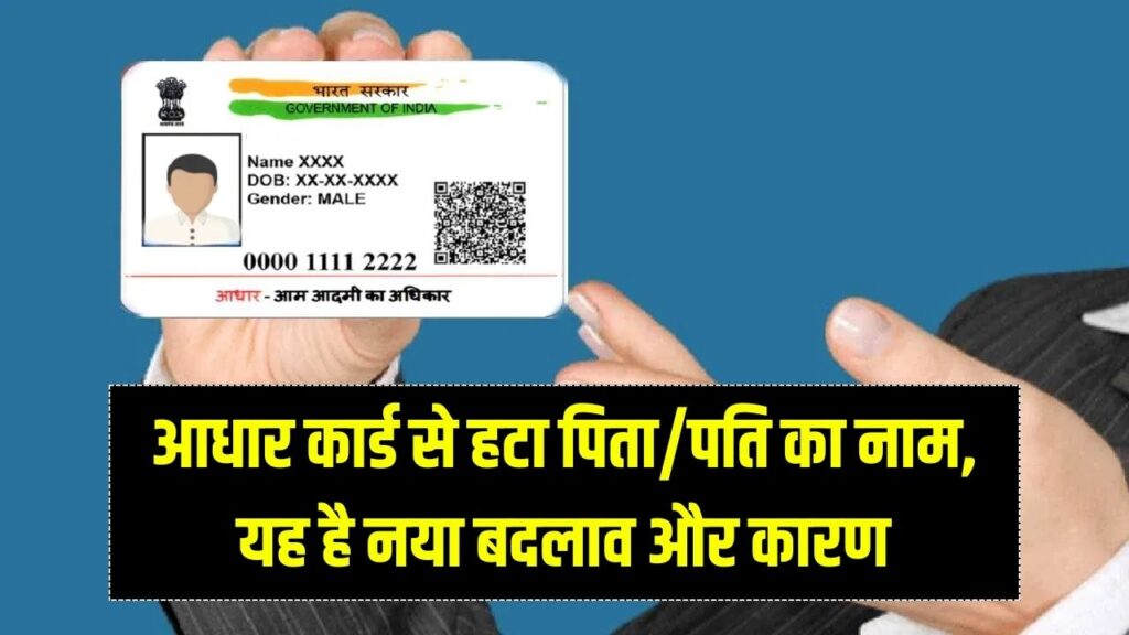 आधार कार्ड में हुआ नया बदलाव अब पिता/पति का नाम हटा, जानें कारण