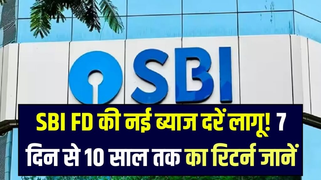 आज से SBI में FD पर नई ब्याज दरें लागू! 7 दिन से 10 साल तक जानें कितना मिलेगा रिटर्न