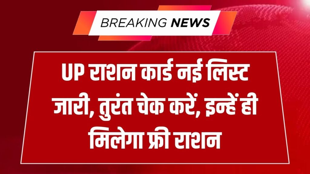 UP में राशन कार्ड की नई लिस्ट जारी! अब सिर्फ इन परिवारों को मिलेगा फ्री राशन, तुरंत चेक करें नाम