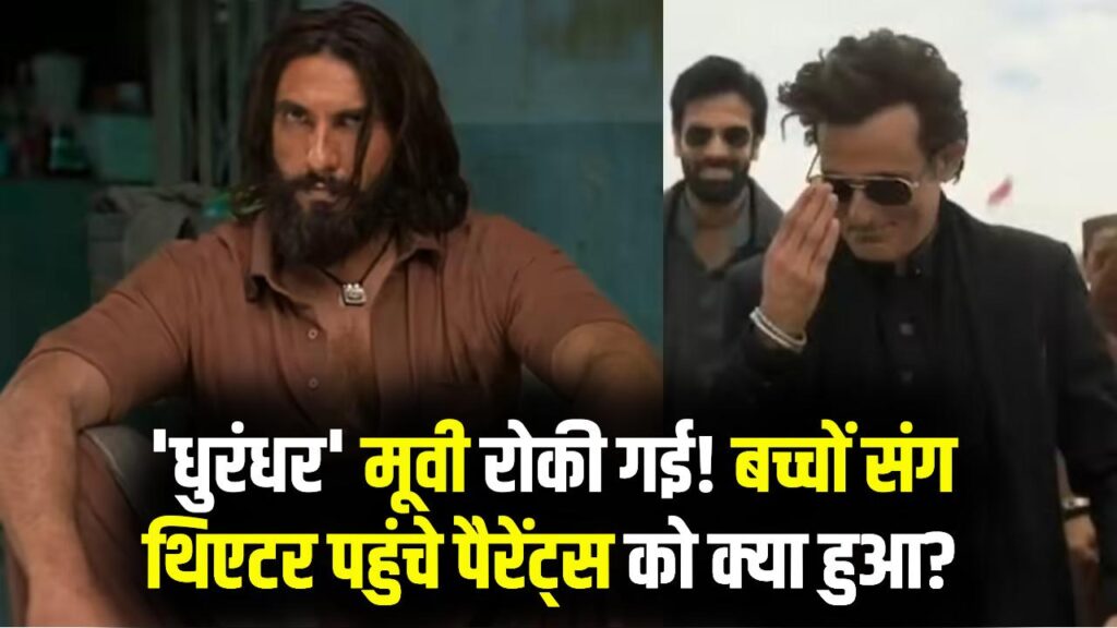 बच्चों के साथ 'धुरंधर' देखने पहुंचे थे मम्मी-पापा, बीच में रोकी गई मूवी! जो हुआ, वो हर पैरेंट्स को पता होना चाहिए