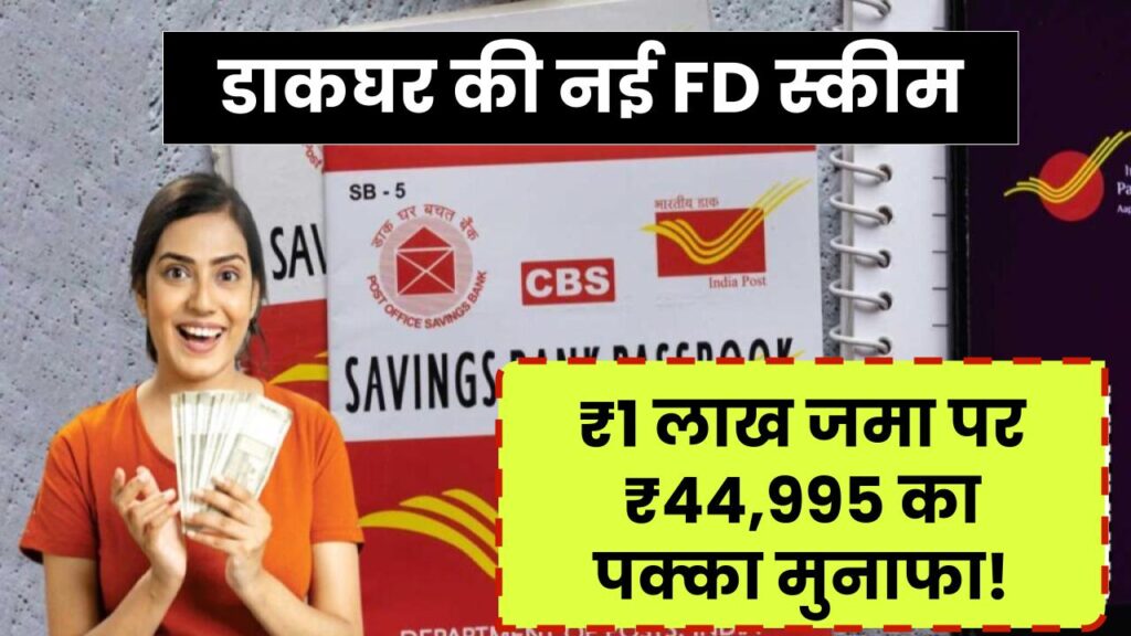 Post Office Scheme: पोस्ट ऑफिस ने लॉन्च की नई FD स्कीम! ₹1 लाख जमा पर पाएं ₹44,995 का निश्चित मुनाफा