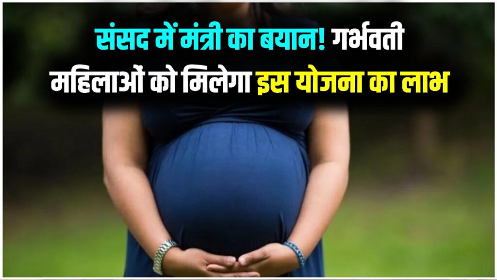 प्रेग्नेंट महिलाओं को सरकार की इस खास योजना से मिलेगा सीधा फायदा, संसद में मंत्री का बयान
