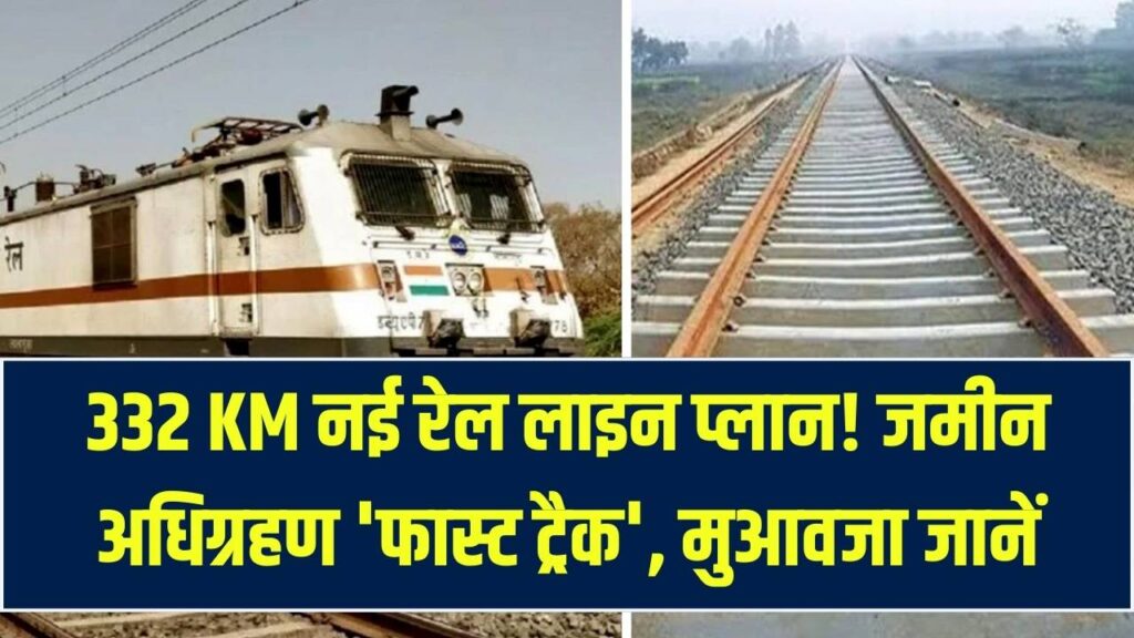 Rail Project Update: 332 KM लंबी नई रेल लाइन का प्लान तैयार! किसानों की जमीन अधिग्रहण पर फास्ट ट्रैक, मुआवजा जानें