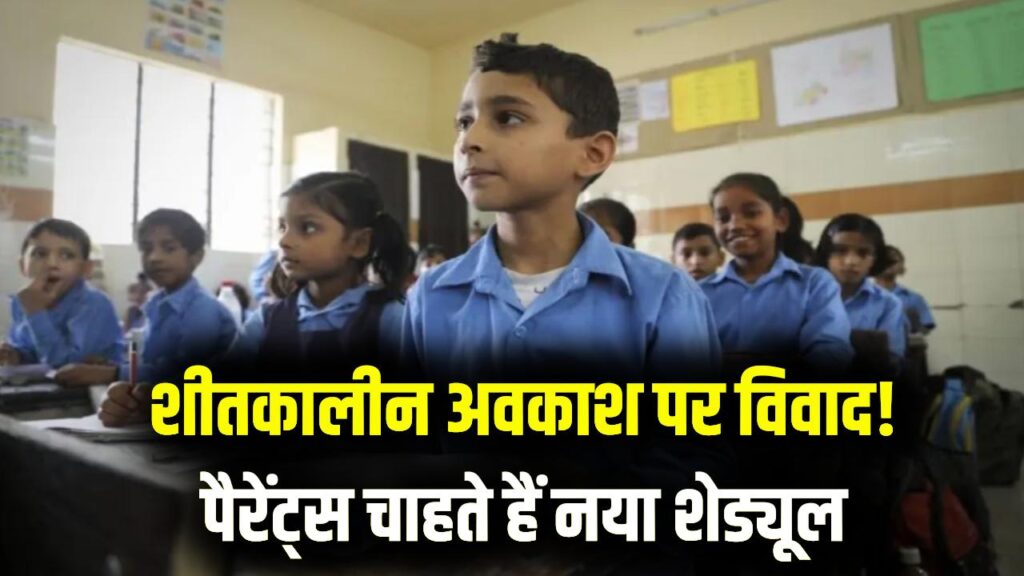 Winter Vacation पर बवाल! पैरेंट्स की मांग, स्कूलों को बदलना होगा छुट्टियों का शेड्यूल