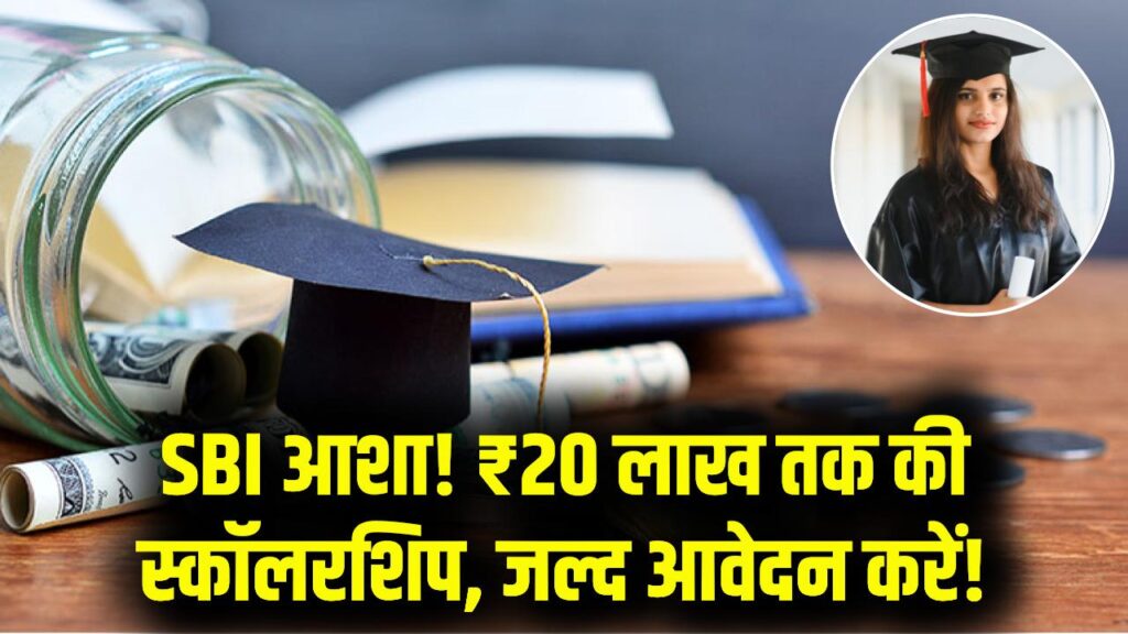 SBI Asha Scholarship: छात्रों के लिए सुनहरा मौका! ₹20 लाख तक की स्कॉलरशिप, आवेदन की आखिरी तारीख न चूकें