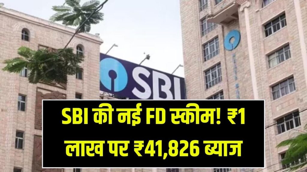 SBI FD Plan: एसबीआई ने लॉन्च किया नया FD स्कीम! ₹1 लाख जमा पर पाएं ₹41,826 का निश्चित ब्याज