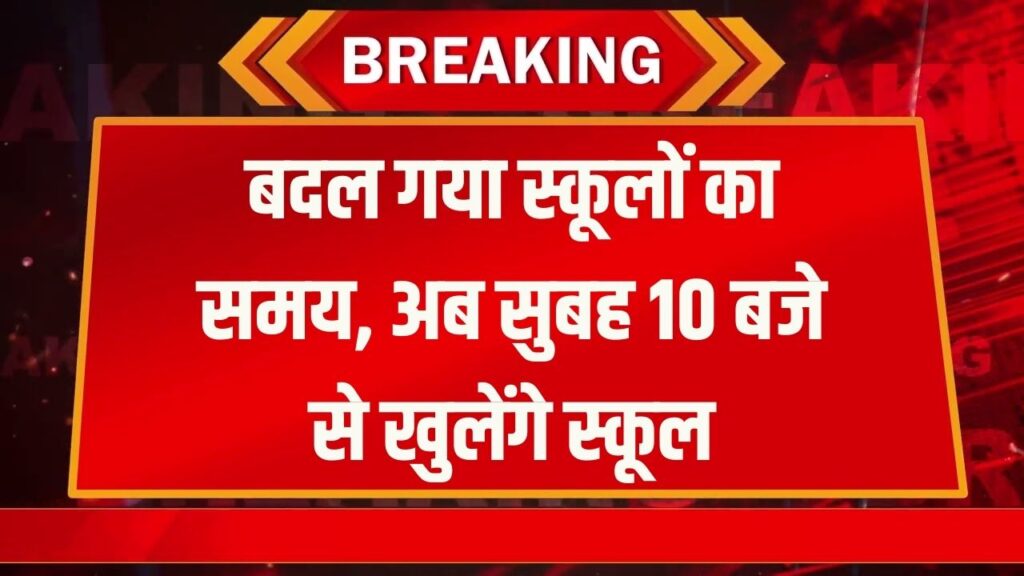 ठंड के चलते बदला स्कूलों का टाइम! अब सुबह 10 बजे से खुलेंगे स्कूल आदेश देखें