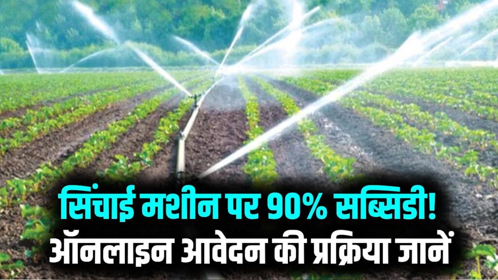 Sichai Machine Subsidy Yojana: सिंचाई मशीन पर मिल रही 90% तक सब्सिडी! ऐसे करें ऑनलाइन आवेदन