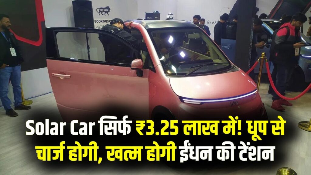 Solar Car: सिर्फ ₹3.25 लाख में सोलर कार! धूप से खुद चार्ज होगी, अब पेट्रोल-डीजल-चार्जिंग की टेंशन खत्म