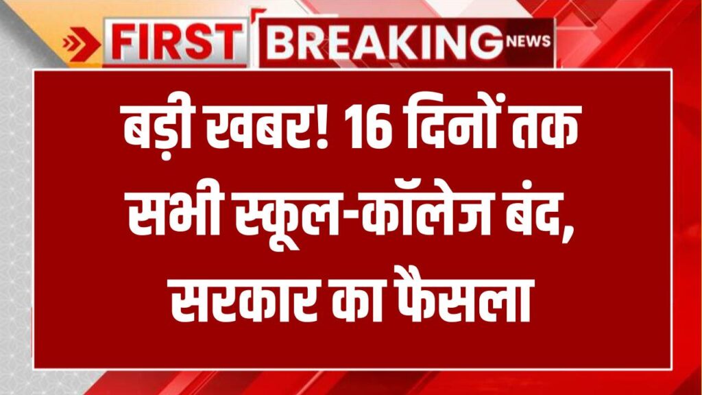School College Holiday: अचानक 16 दिनों तक लगातार छुट्टी! सभी स्कूल और कॉलेज बंद, सरकार का बड़ा फैसला