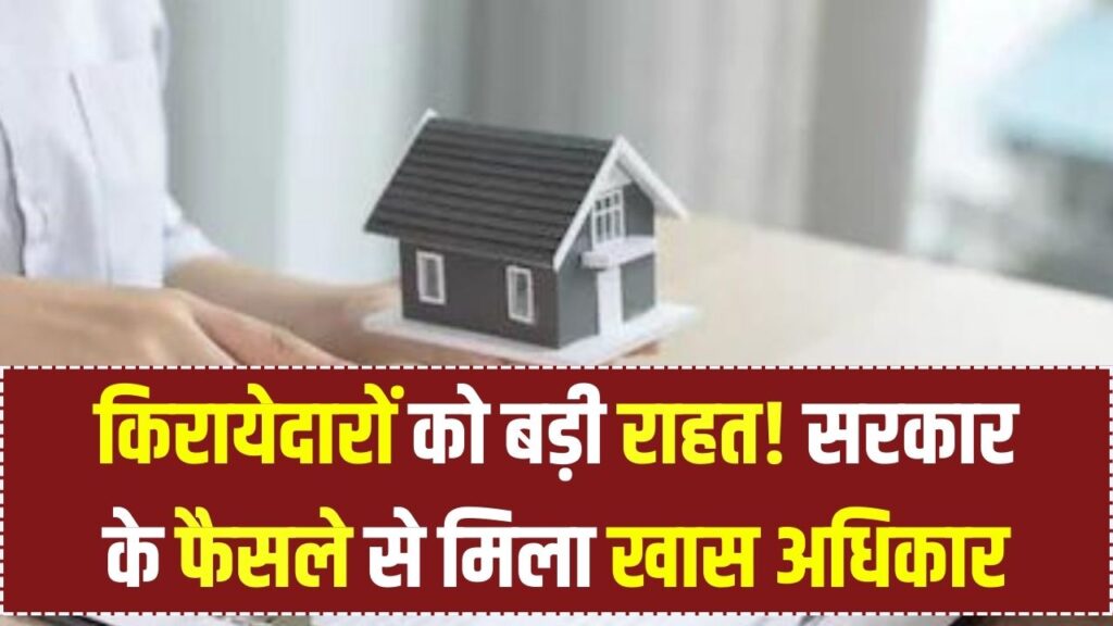 किराएदारों के लिए बड़ी राहत! सरकार के फैसले से अब मिलेगा ये खास अधिकार