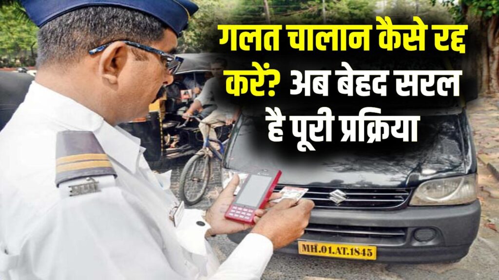 गलत चालान आ गया? रद्द कराने के लिए अब बेहद सरल है प्रक्रिया, पूरी जानकारी जानें
