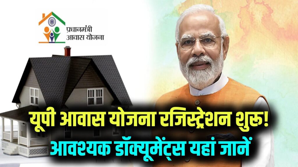 UP Awas Yojana Registration: यूपी में आवास योजना के फॉर्म भरना शुरू! कौन से डॉक्यूमेंट लगेंगे? यहां जानें