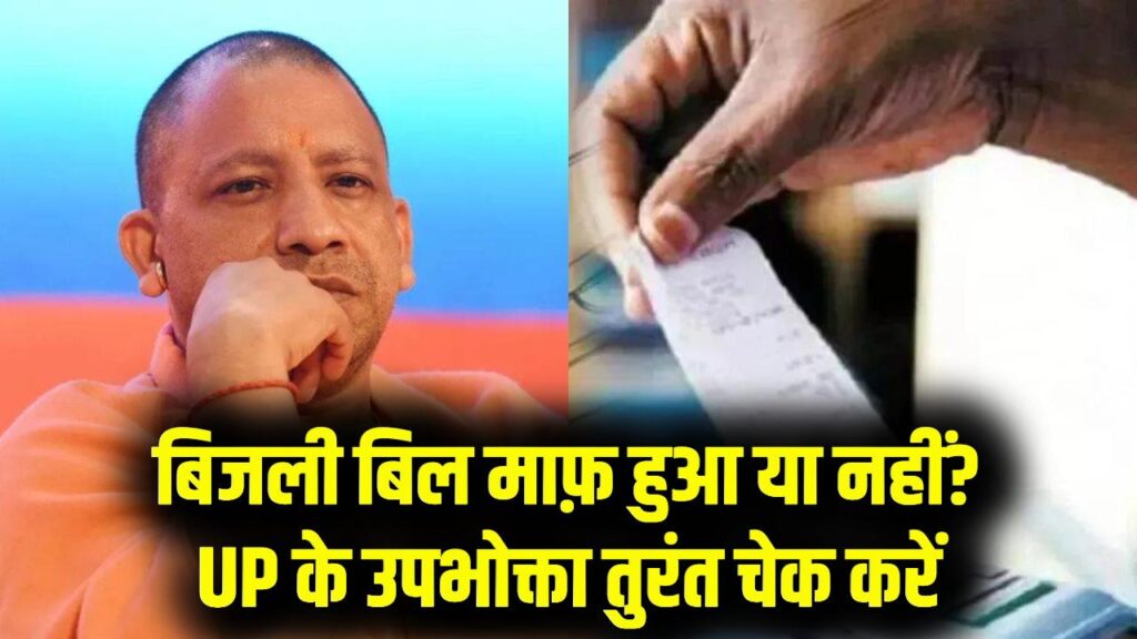 UP Bijli Bill: यूपी में बिजली बिल माफी जारी! यहां डालें नंबर और तुरंत चेक करें कितना हुआ बिल माफ