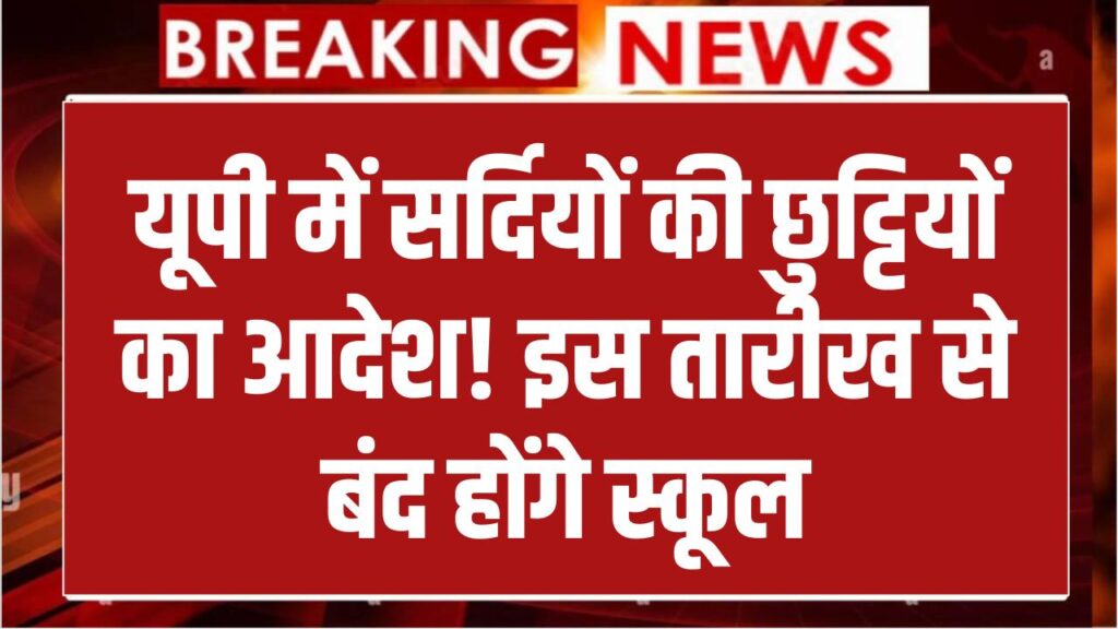 UP Winter Vacation 2025 Update: यूपी में सर्दियों की छुट्टियों पर बड़ा आदेश, जानिए किस तारीख से बंद होंगे स्कूल