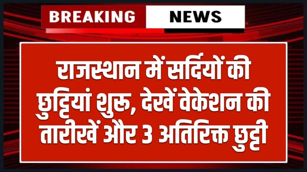 Winter Vacation in Rajasthan Schools: राजस्थान में विंटर वेकेशन की घोषणा! कब से कब तक रहेंगी सर्दियों की छुट्टियां और 3 अतिरिक्त छुट्टी