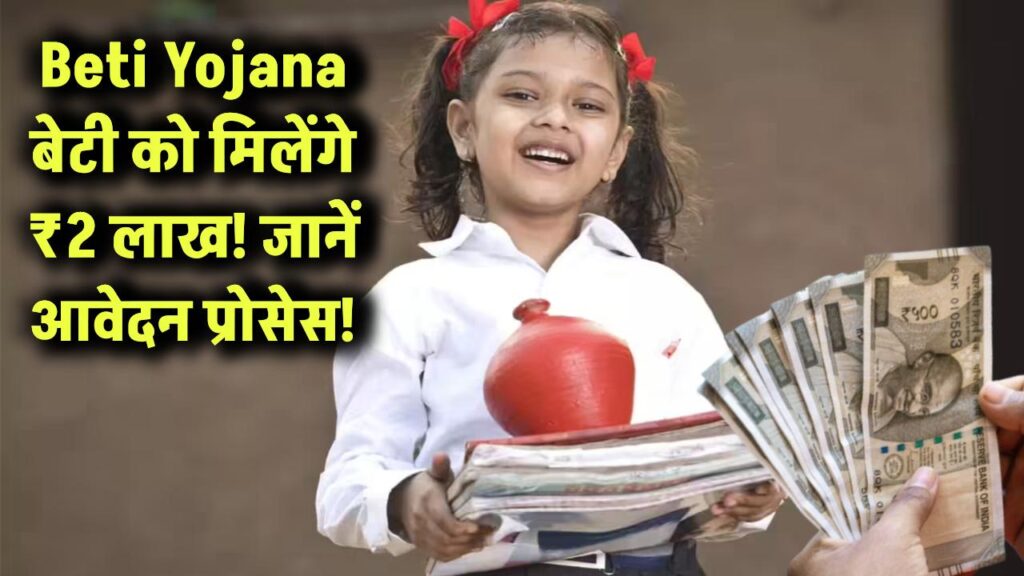 Beti Yojana: बेटी को मिलेंगे ₹2 लाख! इस सरकारी योजना में आवेदन करना न भूलें, जानें पूरा प्रोसेस